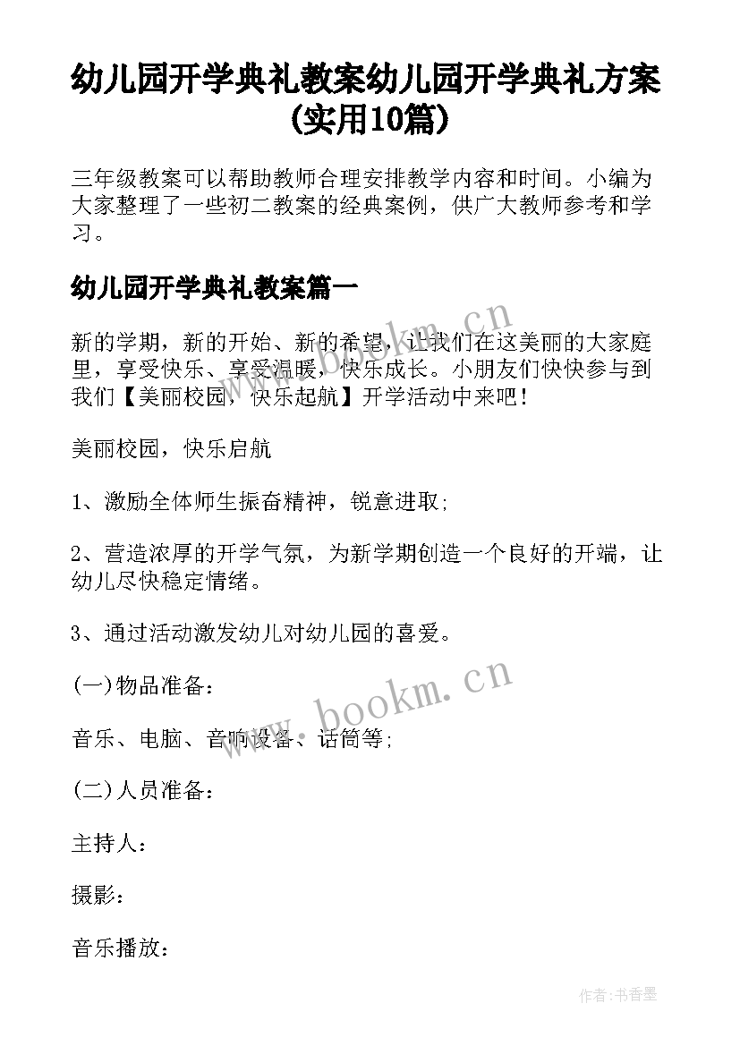 幼儿园开学典礼教案 幼儿园开学典礼方案(实用10篇)