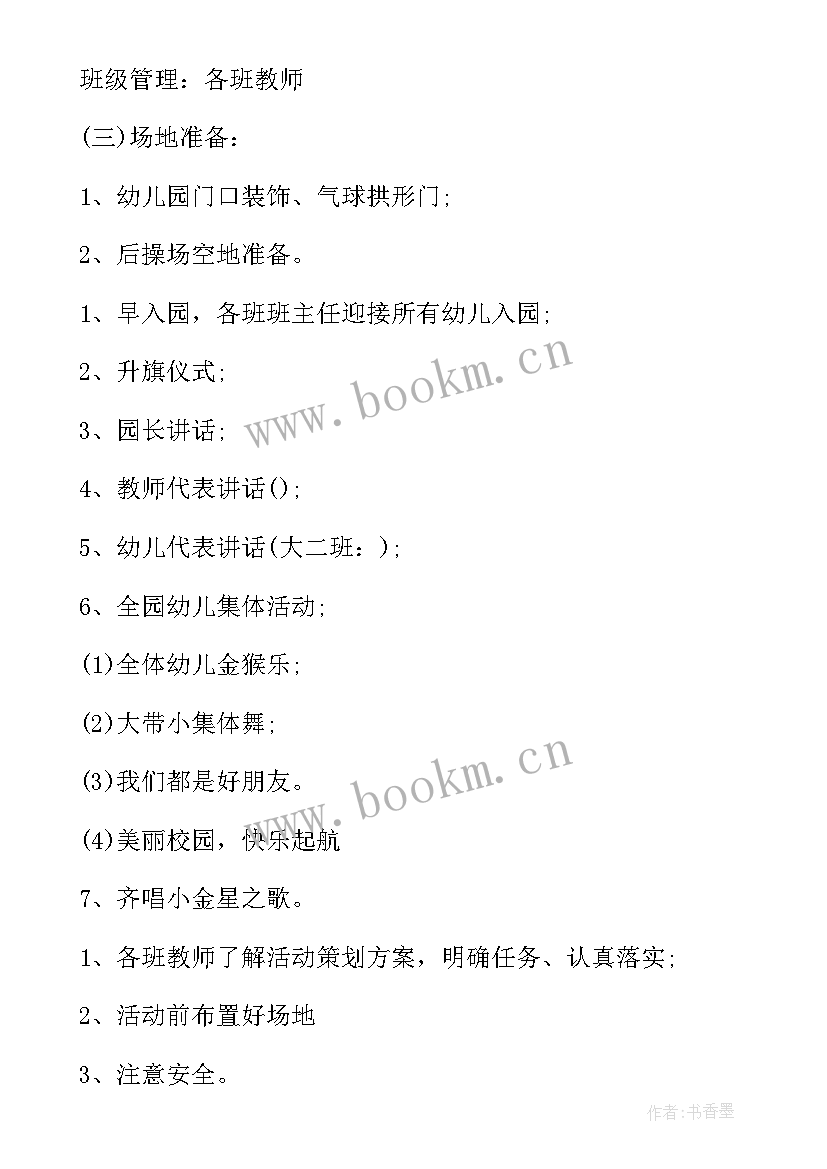 幼儿园开学典礼教案 幼儿园开学典礼方案(实用10篇)