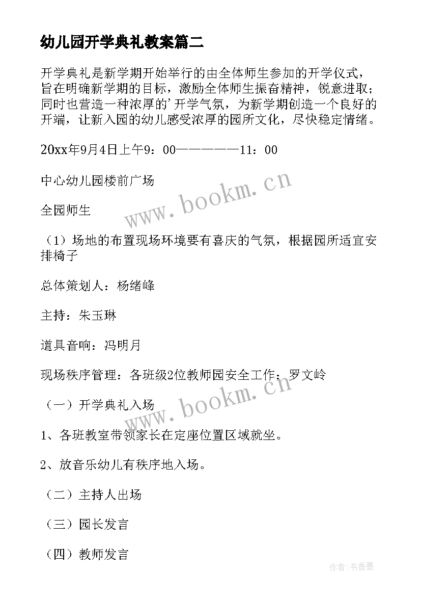 幼儿园开学典礼教案 幼儿园开学典礼方案(实用10篇)