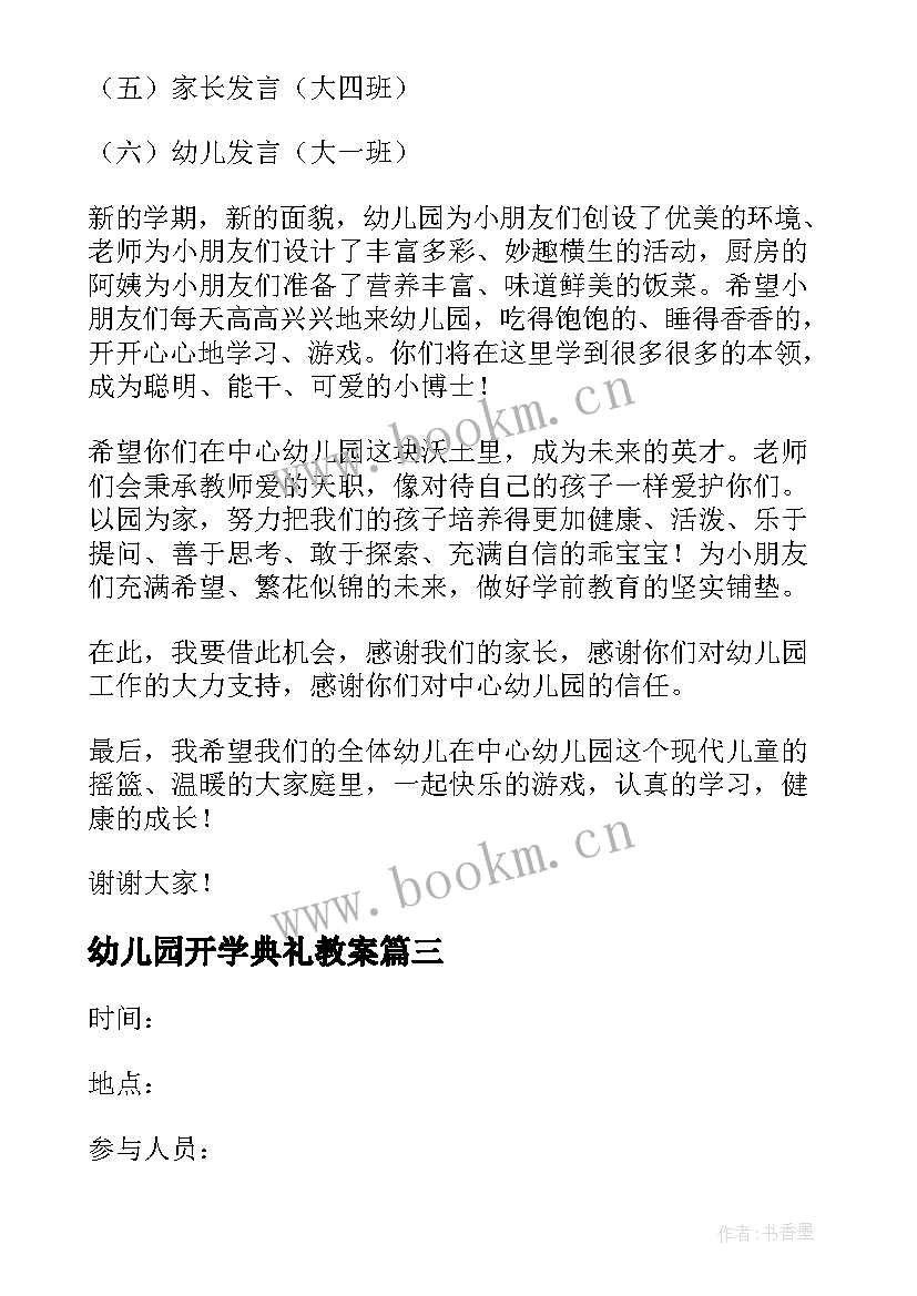 幼儿园开学典礼教案 幼儿园开学典礼方案(实用10篇)