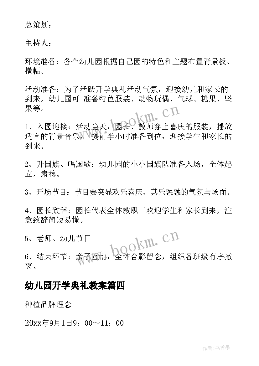 幼儿园开学典礼教案 幼儿园开学典礼方案(实用10篇)