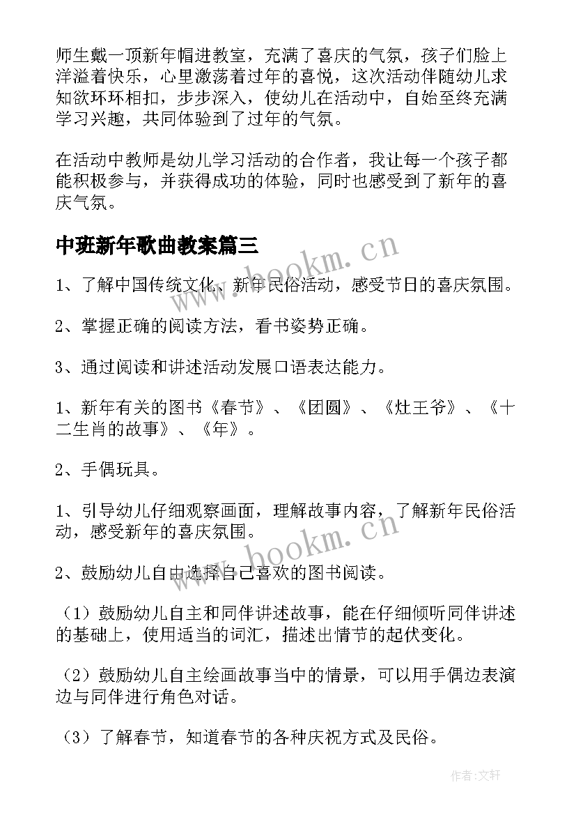 最新中班新年歌曲教案 新年中班教案(优质18篇)