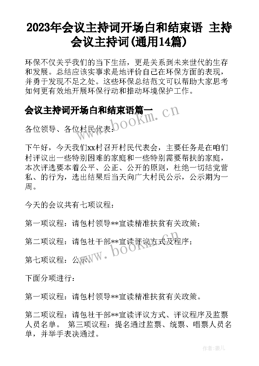 2023年会议主持词开场白和结束语 主持会议主持词(通用14篇)