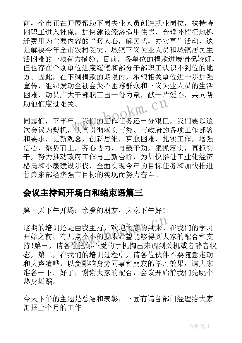 2023年会议主持词开场白和结束语 主持会议主持词(通用14篇)