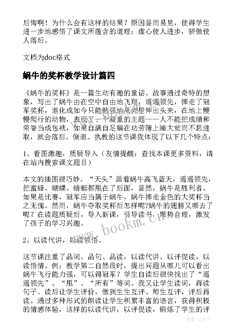 2023年蜗牛的奖杯教学设计(大全8篇)