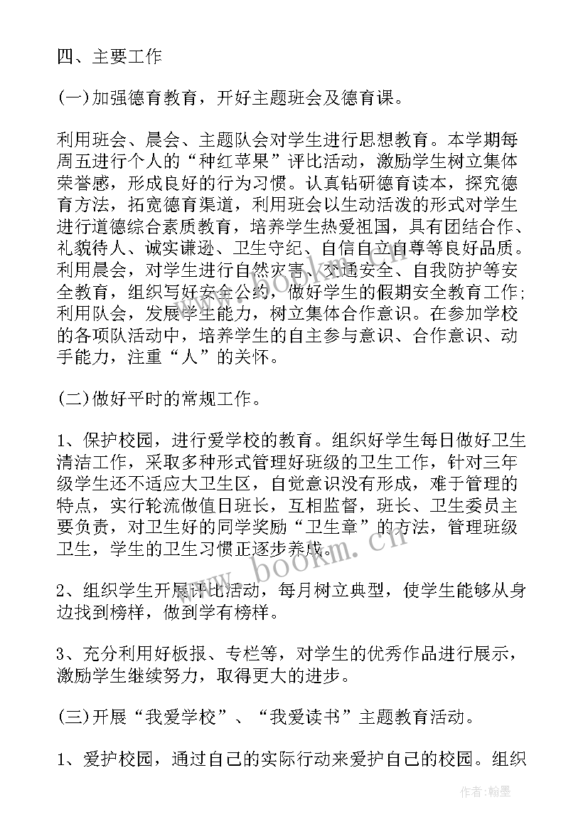 最新小学三年级下学期班主任学期工作计划 学年度三年级班主任工作计划(大全8篇)