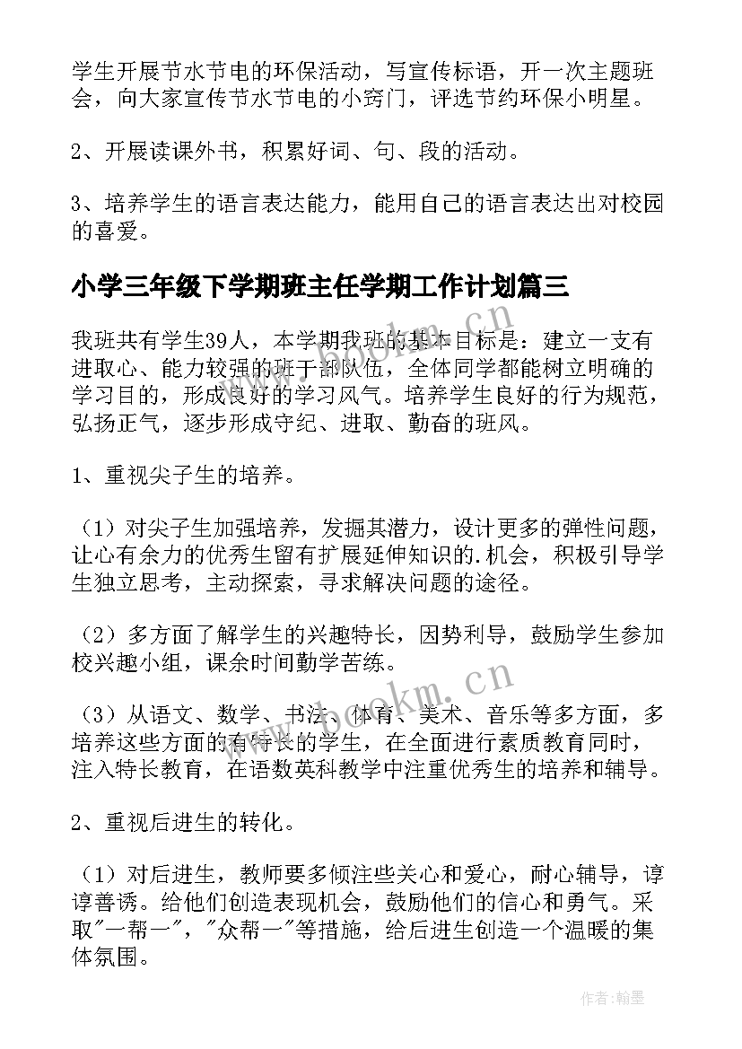 最新小学三年级下学期班主任学期工作计划 学年度三年级班主任工作计划(大全8篇)