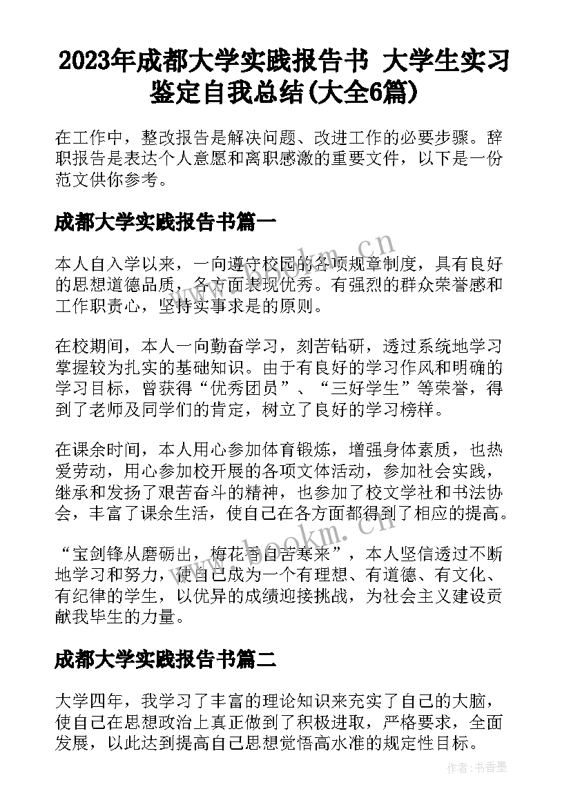 2023年成都大学实践报告书 大学生实习鉴定自我总结(大全6篇)