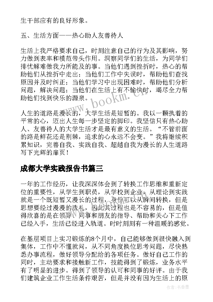 2023年成都大学实践报告书 大学生实习鉴定自我总结(大全6篇)