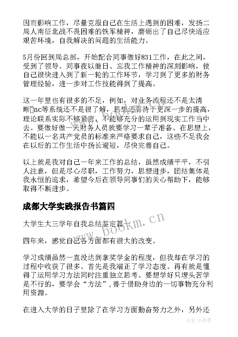 2023年成都大学实践报告书 大学生实习鉴定自我总结(大全6篇)