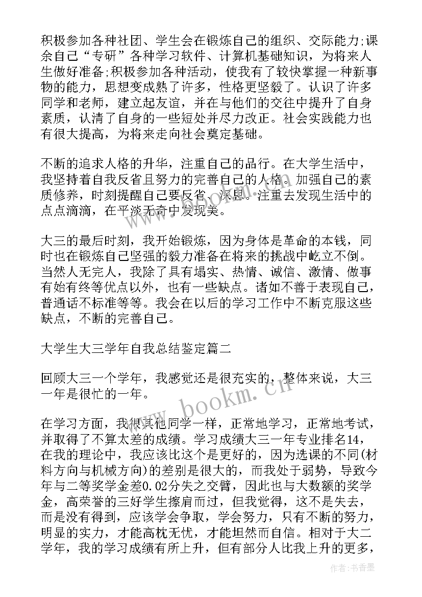 2023年成都大学实践报告书 大学生实习鉴定自我总结(大全6篇)