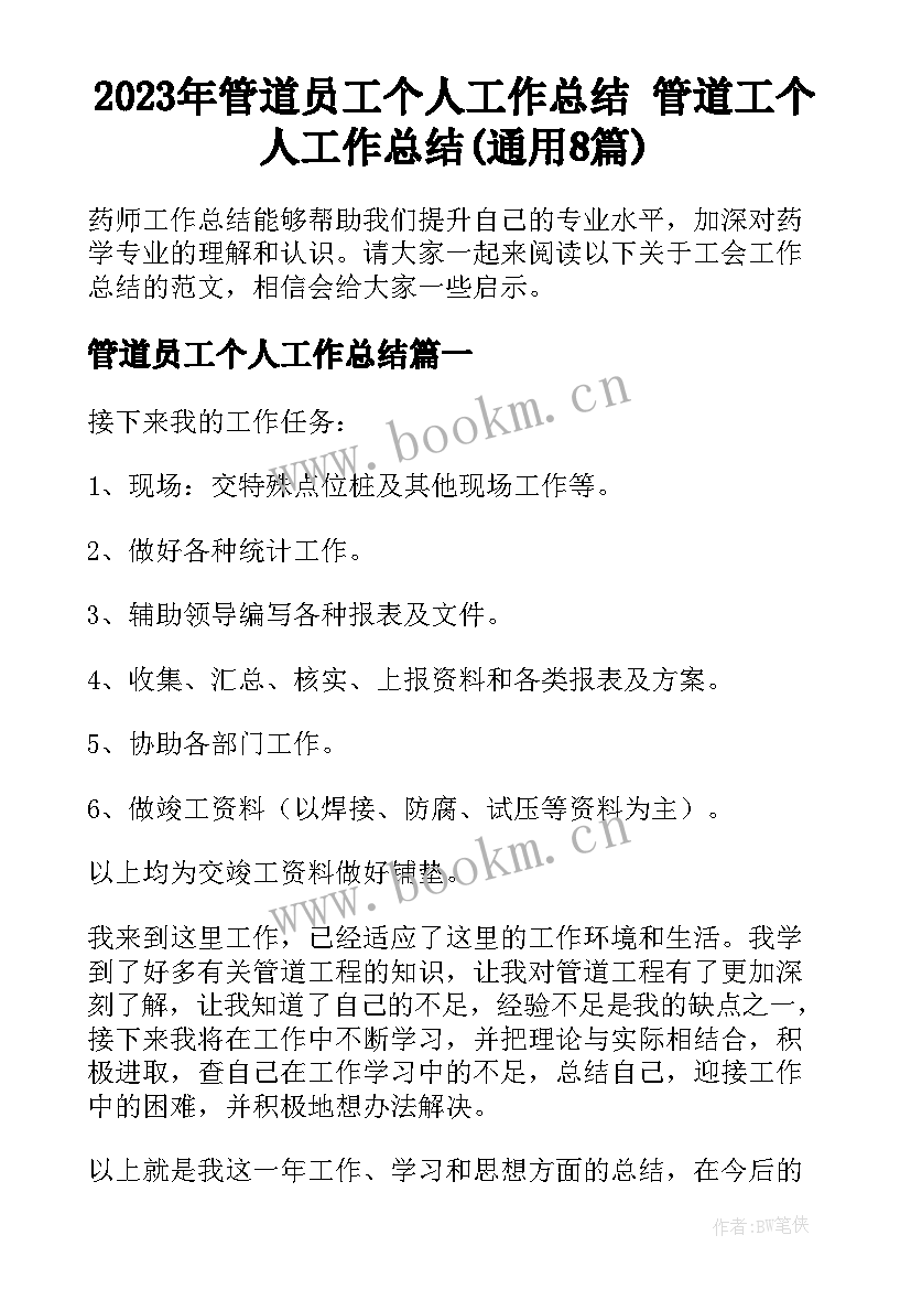 2023年管道员工个人工作总结 管道工个人工作总结(通用8篇)