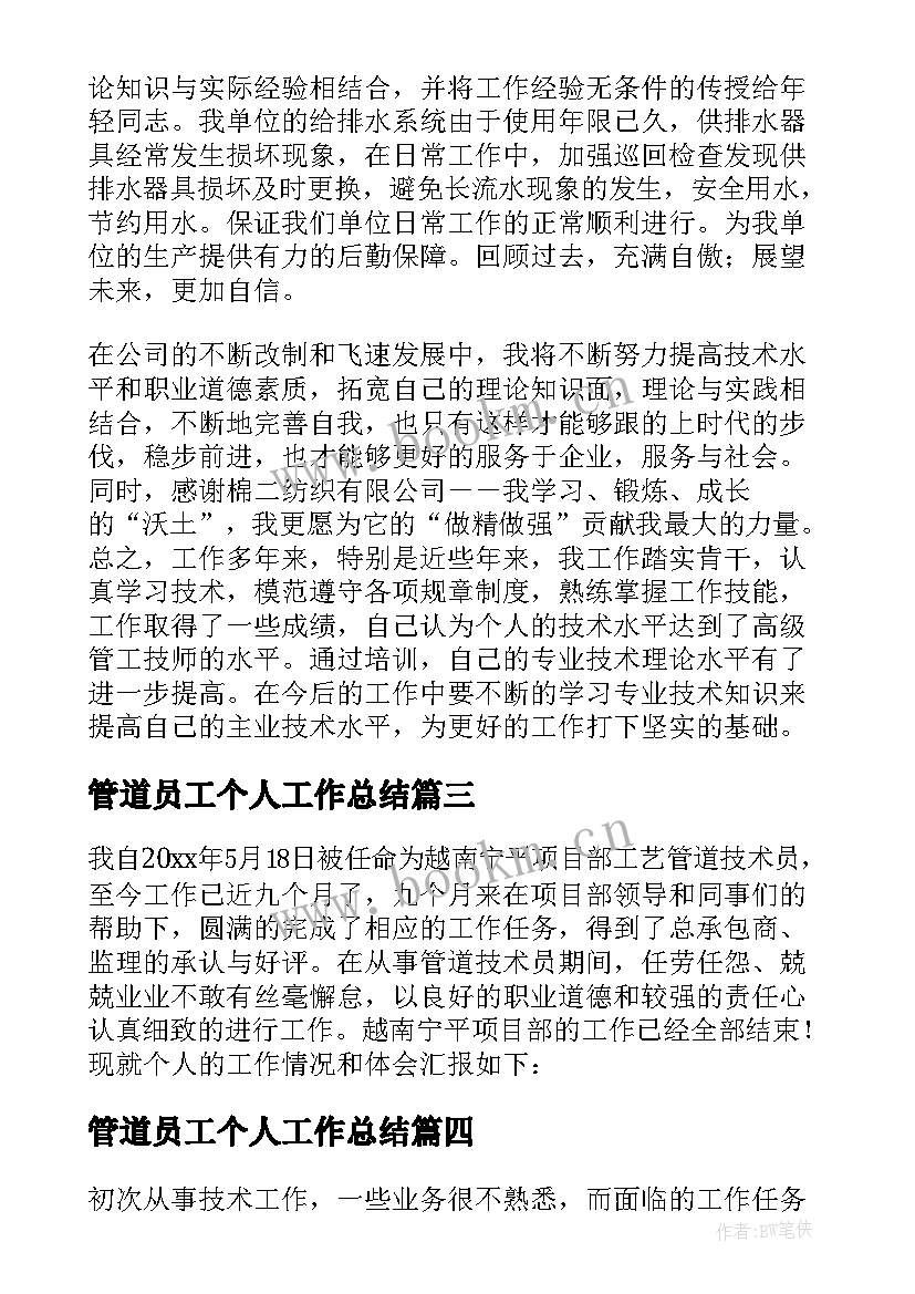 2023年管道员工个人工作总结 管道工个人工作总结(通用8篇)