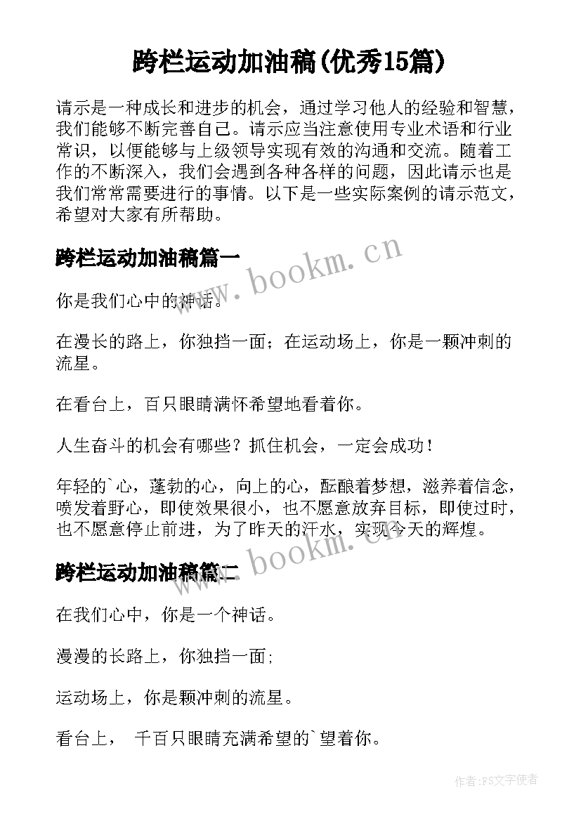 跨栏运动加油稿(优秀15篇)