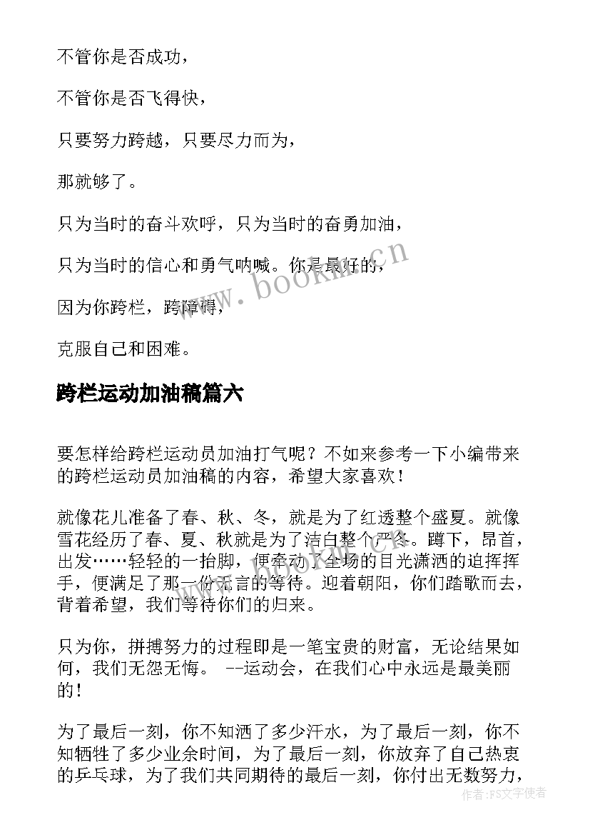 跨栏运动加油稿(优秀15篇)