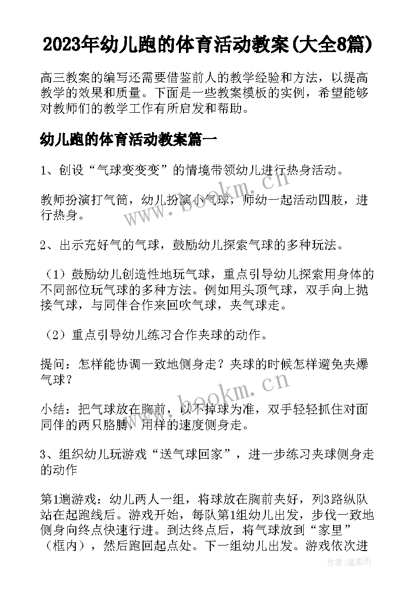 2023年幼儿跑的体育活动教案(大全8篇)