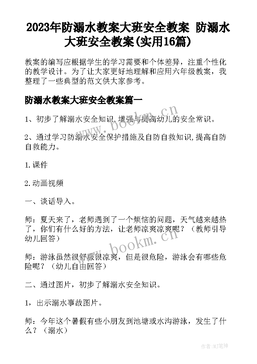 2023年防溺水教案大班安全教案 防溺水大班安全教案(实用16篇)