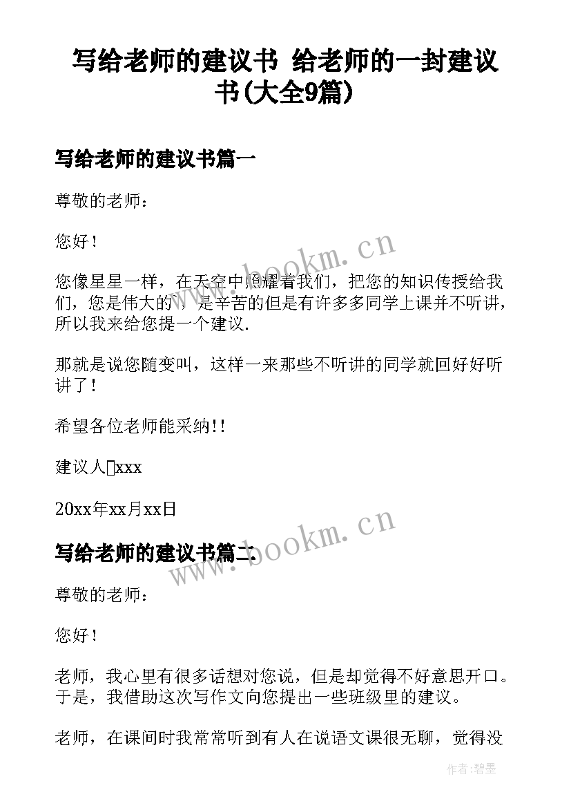 写给老师的建议书 给老师的一封建议书(大全9篇)