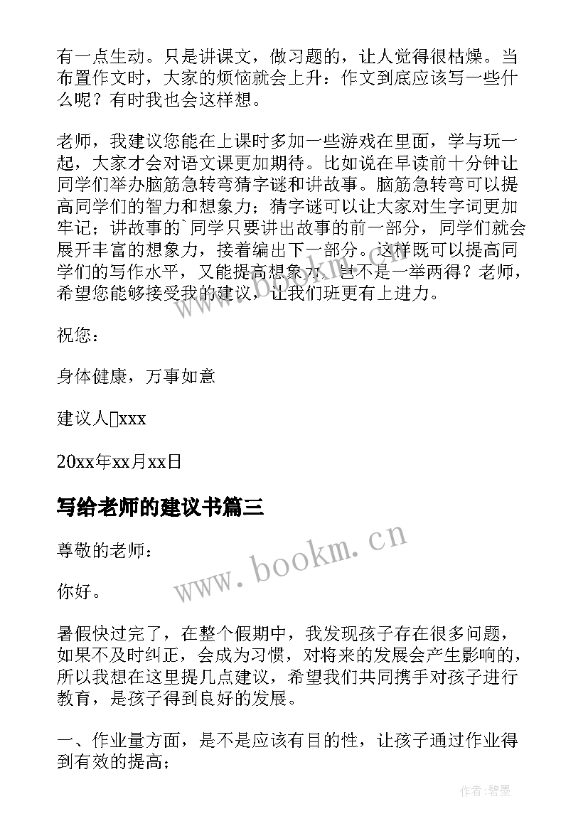 写给老师的建议书 给老师的一封建议书(大全9篇)