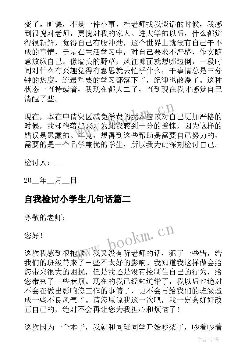 2023年自我检讨小学生几句话 小学生自我检讨书(大全10篇)