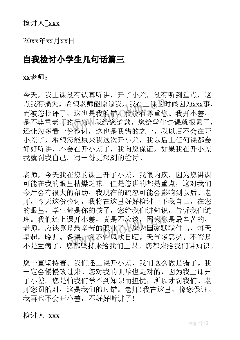 2023年自我检讨小学生几句话 小学生自我检讨书(大全10篇)