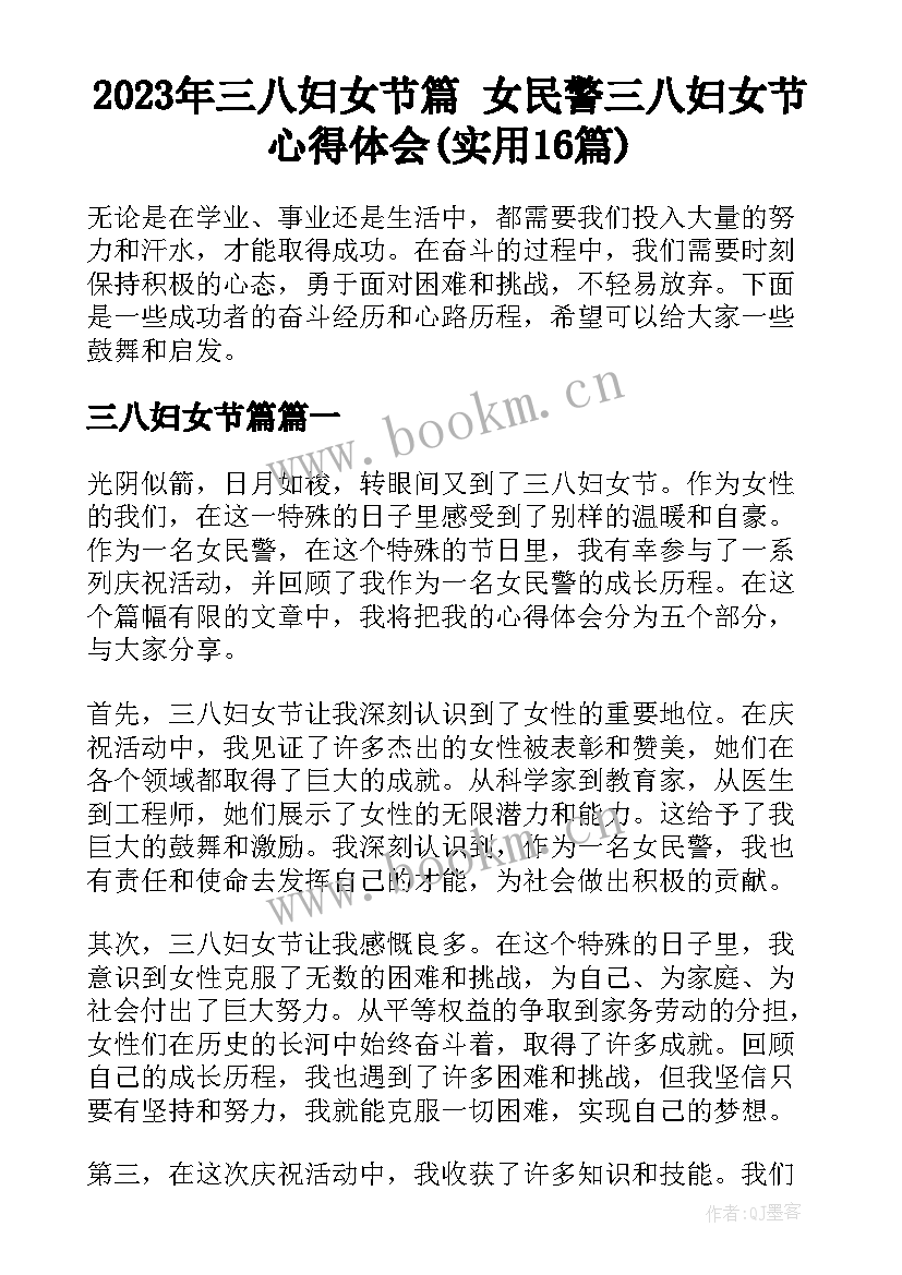 2023年三八妇女节篇 女民警三八妇女节心得体会(实用16篇)