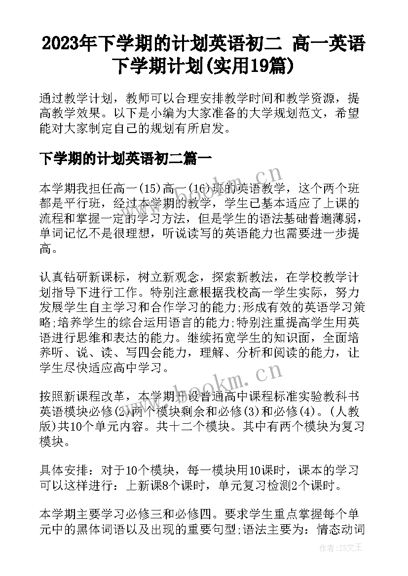 2023年下学期的计划英语初二 高一英语下学期计划(实用19篇)