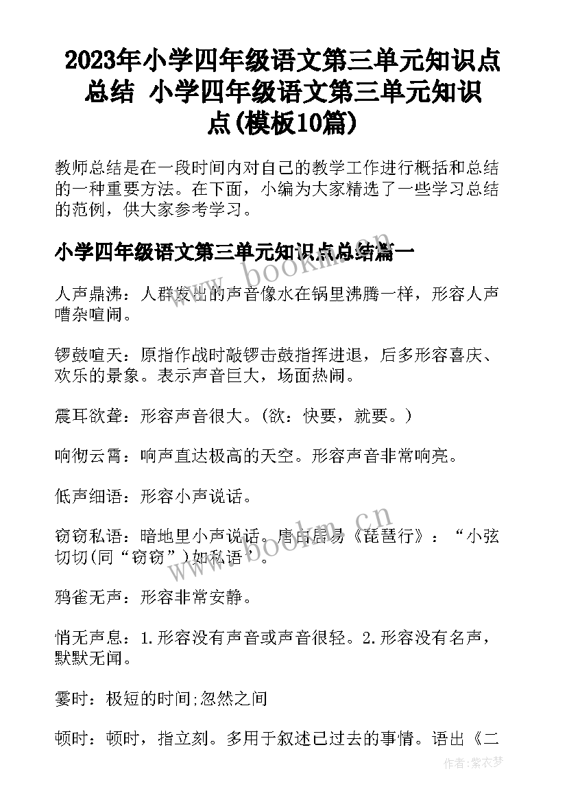 2023年小学四年级语文第三单元知识点总结 小学四年级语文第三单元知识点(模板10篇)