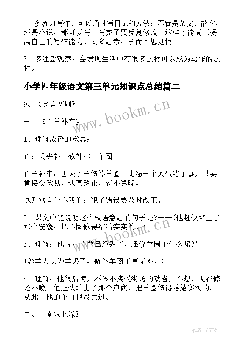 2023年小学四年级语文第三单元知识点总结 小学四年级语文第三单元知识点(模板10篇)