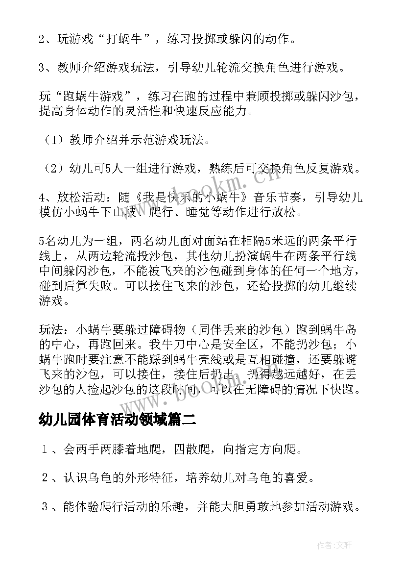 最新幼儿园体育活动领域 幼儿园体育活动教案(通用7篇)