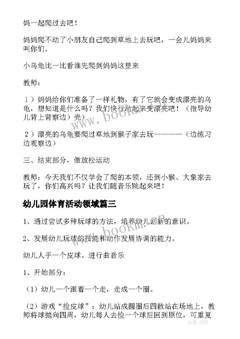 最新幼儿园体育活动领域 幼儿园体育活动教案(通用7篇)