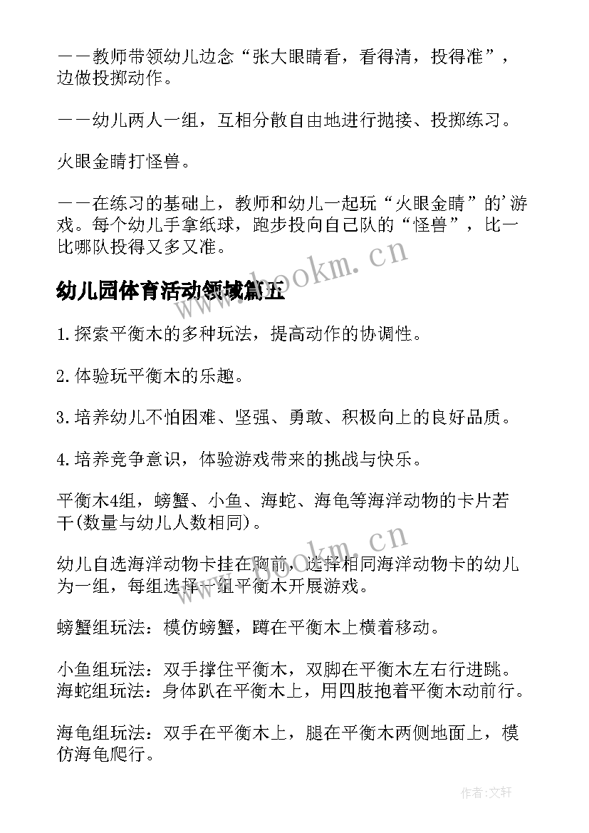 最新幼儿园体育活动领域 幼儿园体育活动教案(通用7篇)