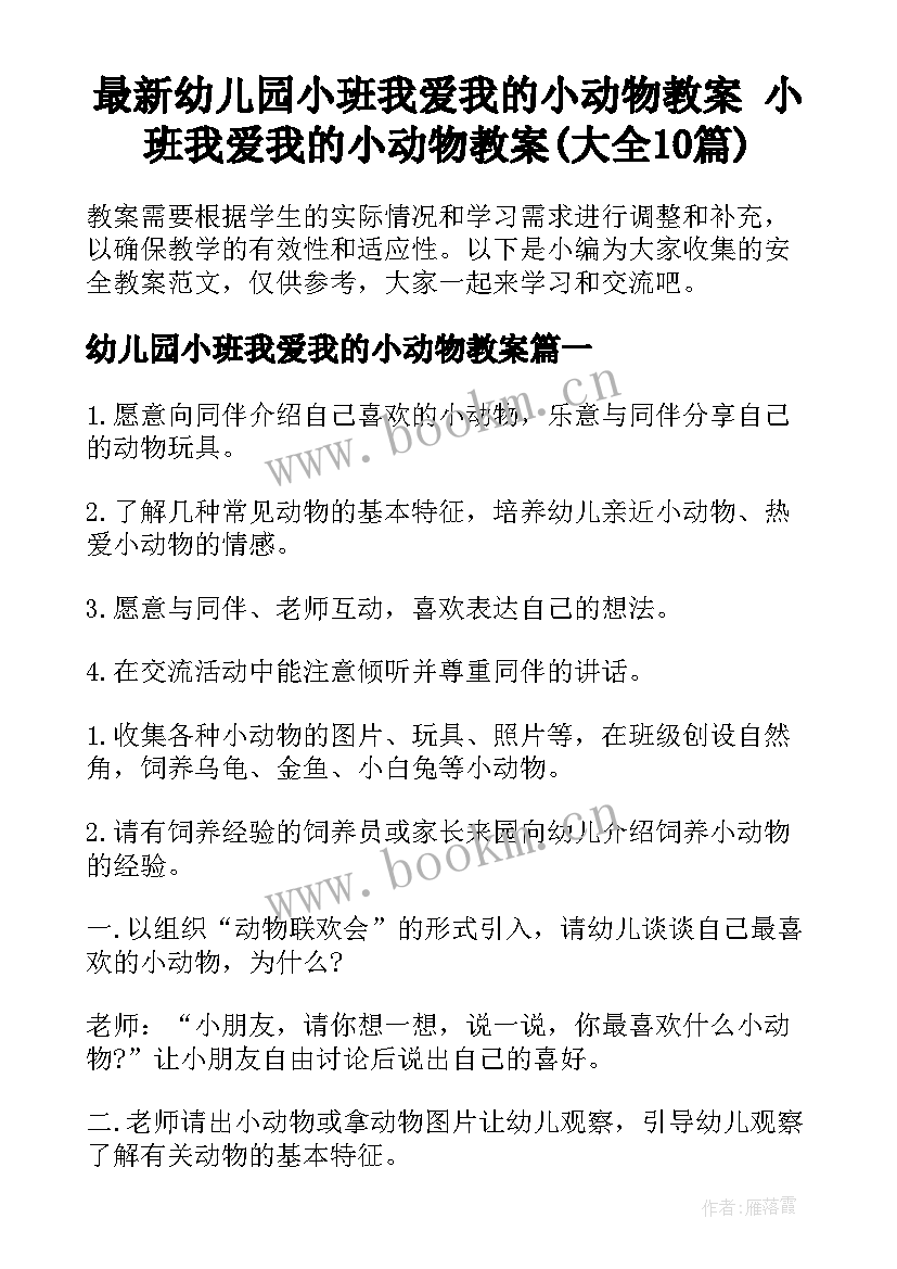 最新幼儿园小班我爱我的小动物教案 小班我爱我的小动物教案(大全10篇)