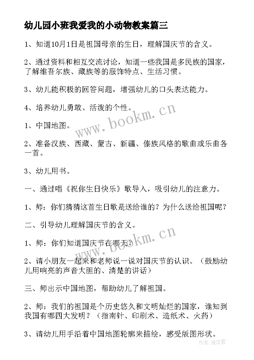 最新幼儿园小班我爱我的小动物教案 小班我爱我的小动物教案(大全10篇)