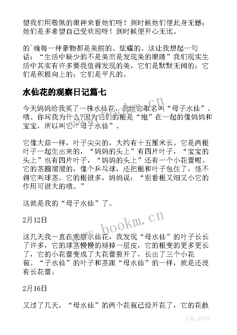 2023年水仙花的观察日记 水仙花观察日记(实用10篇)