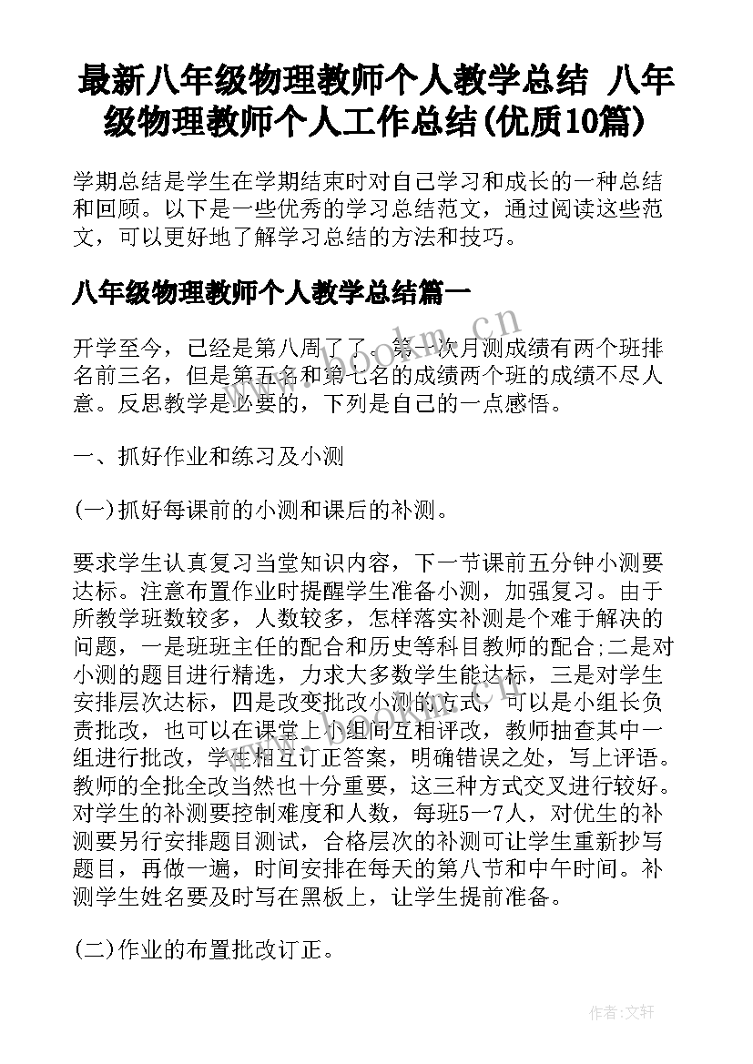 最新八年级物理教师个人教学总结 八年级物理教师个人工作总结(优质10篇)