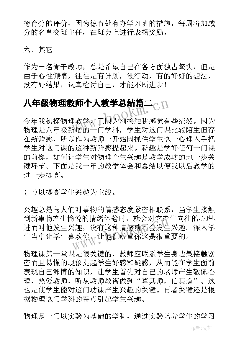 最新八年级物理教师个人教学总结 八年级物理教师个人工作总结(优质10篇)