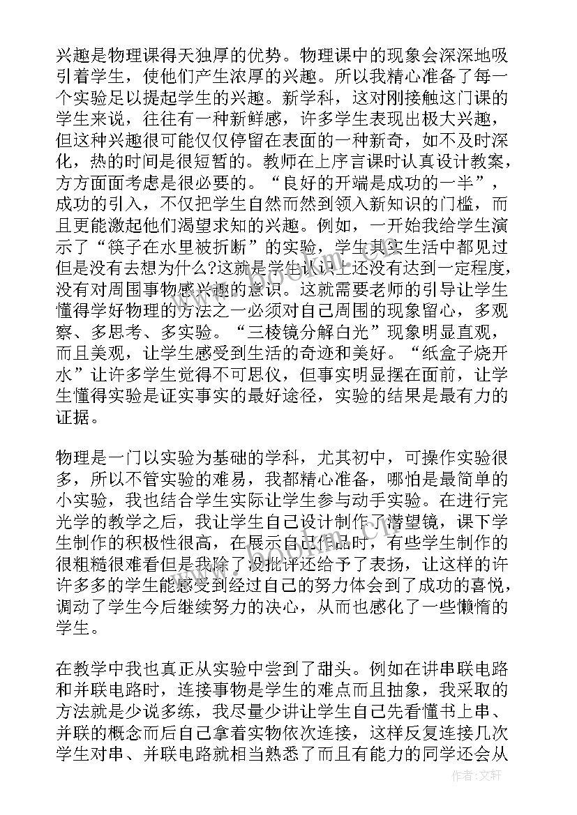 最新八年级物理教师个人教学总结 八年级物理教师个人工作总结(优质10篇)