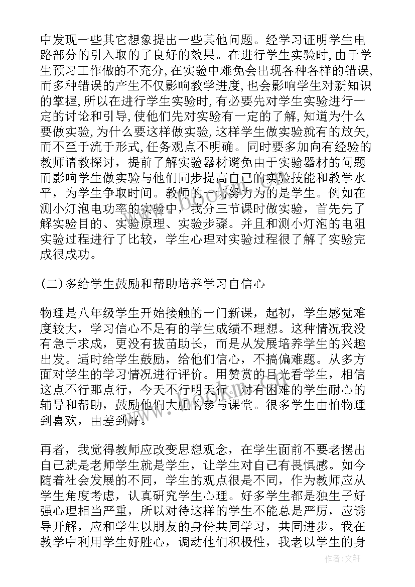 最新八年级物理教师个人教学总结 八年级物理教师个人工作总结(优质10篇)