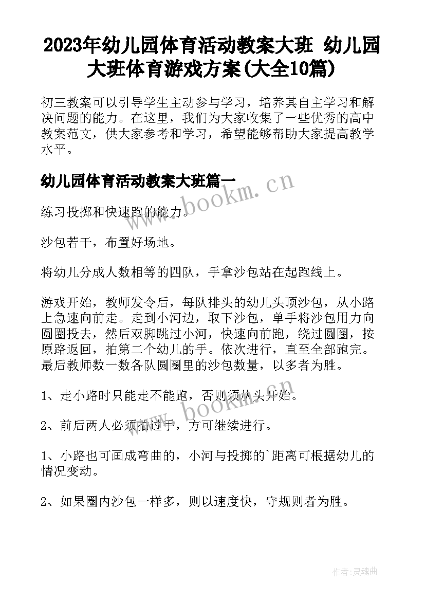 2023年幼儿园体育活动教案大班 幼儿园大班体育游戏方案(大全10篇)