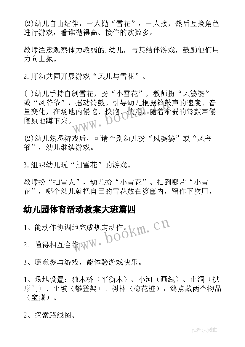 2023年幼儿园体育活动教案大班 幼儿园大班体育游戏方案(大全10篇)