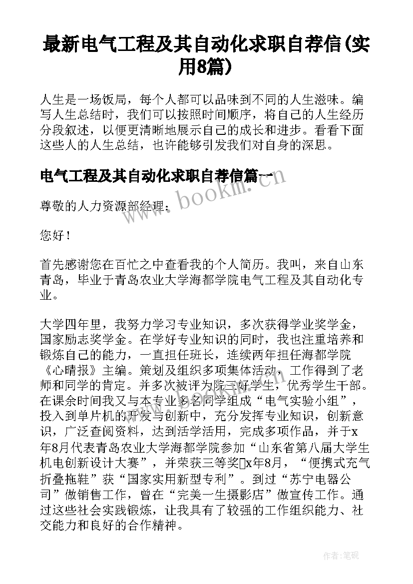 最新电气工程及其自动化求职自荐信(实用8篇)