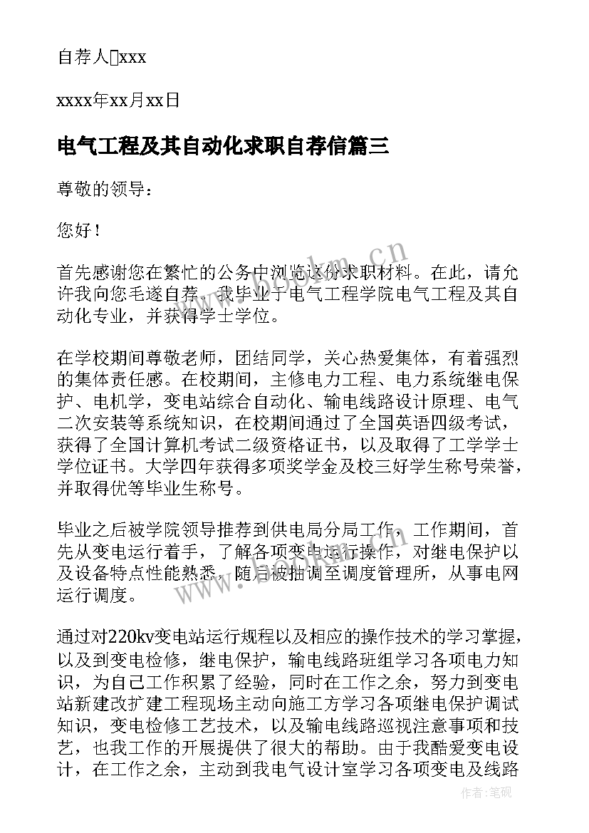 最新电气工程及其自动化求职自荐信(实用8篇)