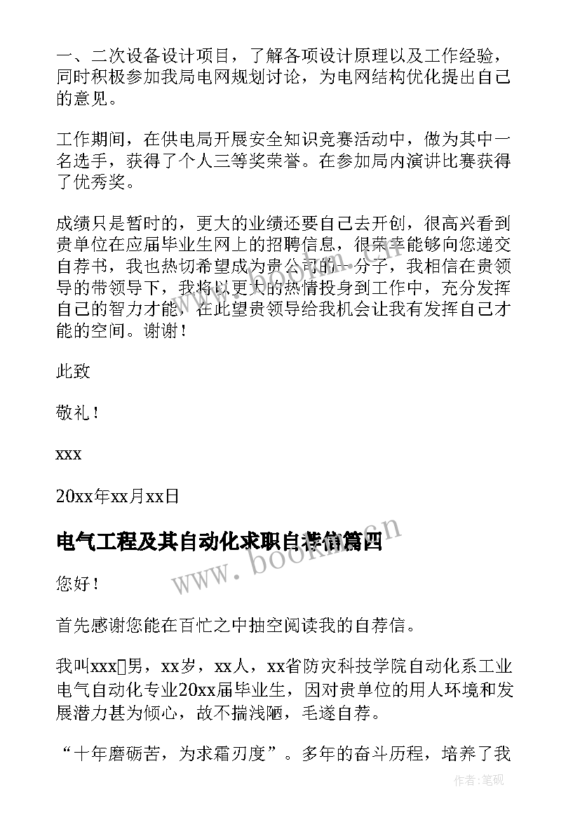 最新电气工程及其自动化求职自荐信(实用8篇)