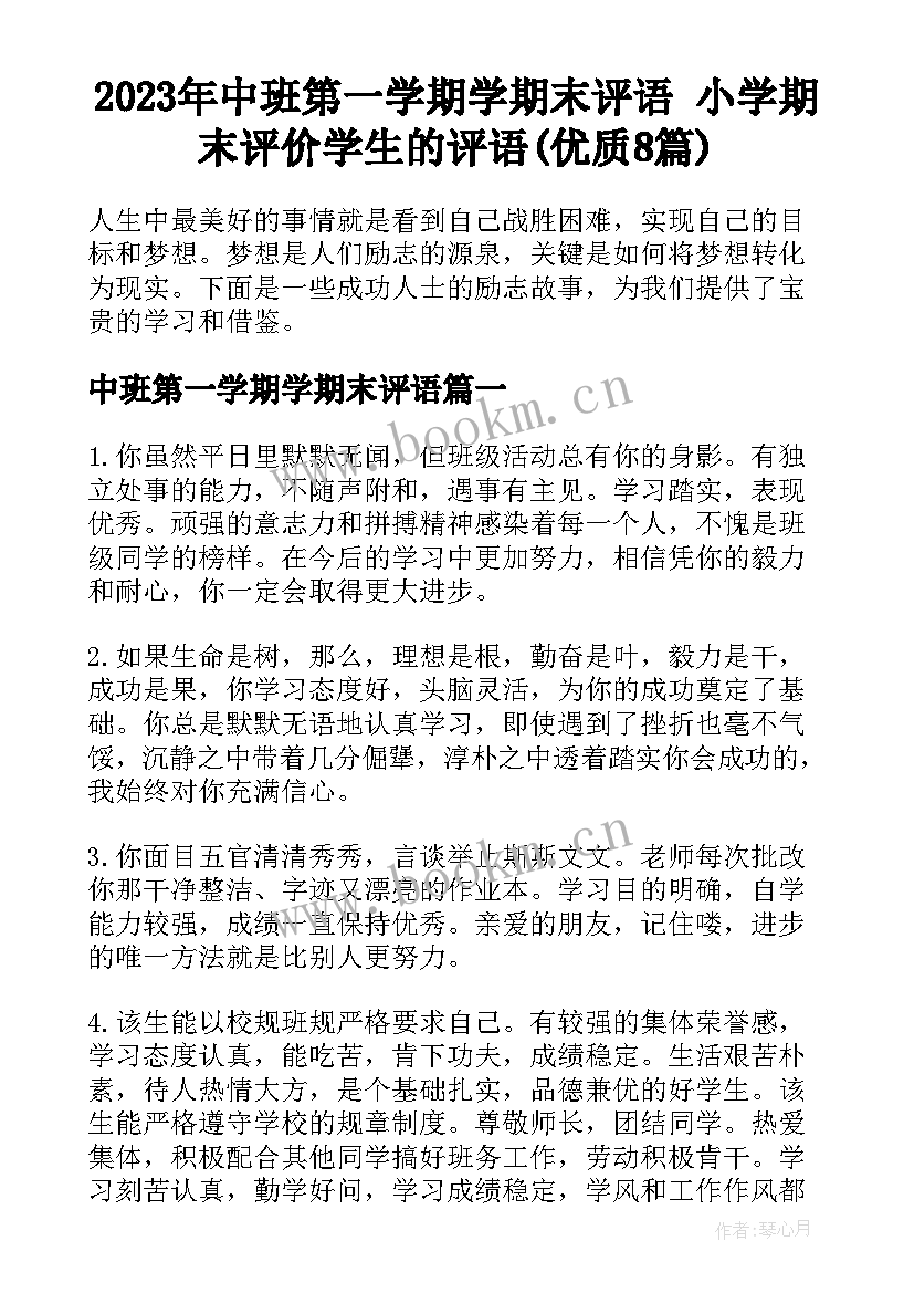 2023年中班第一学期学期末评语 小学期末评价学生的评语(优质8篇)