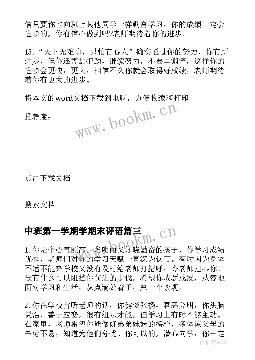 2023年中班第一学期学期末评语 小学期末评价学生的评语(优质8篇)