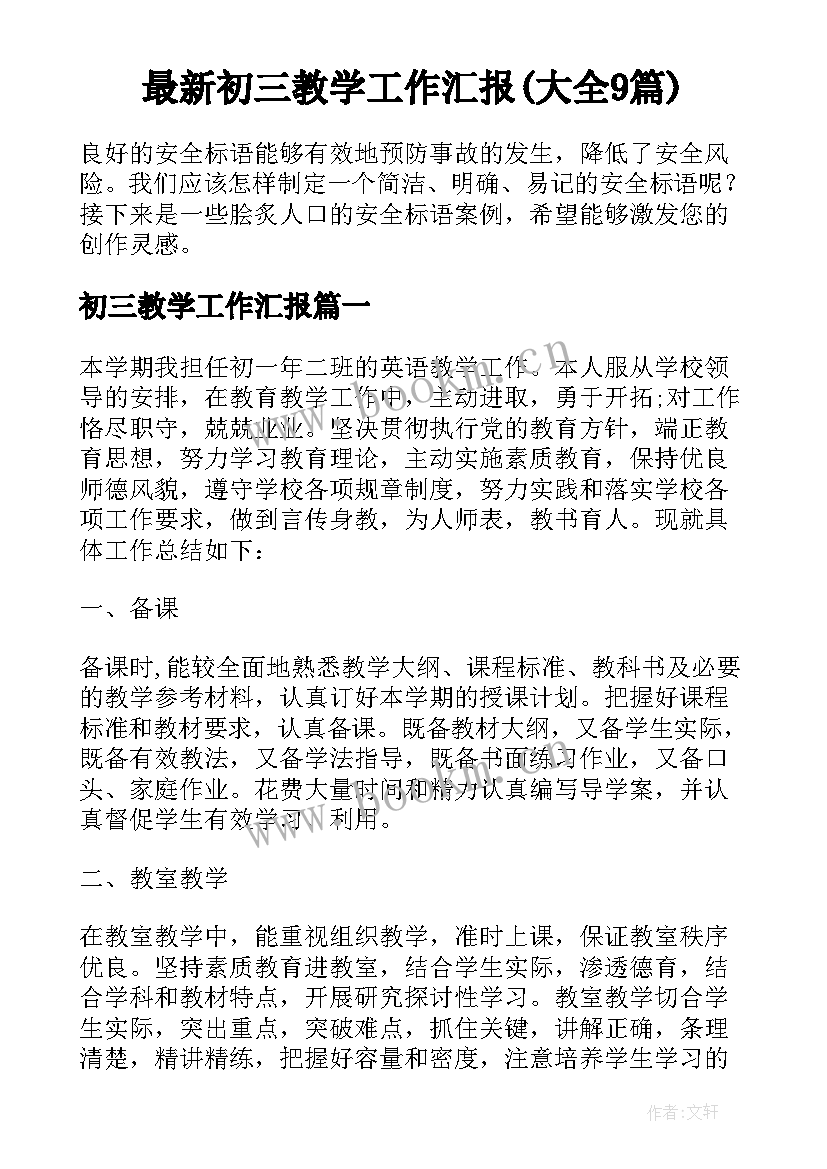 最新初三教学工作汇报(大全9篇)