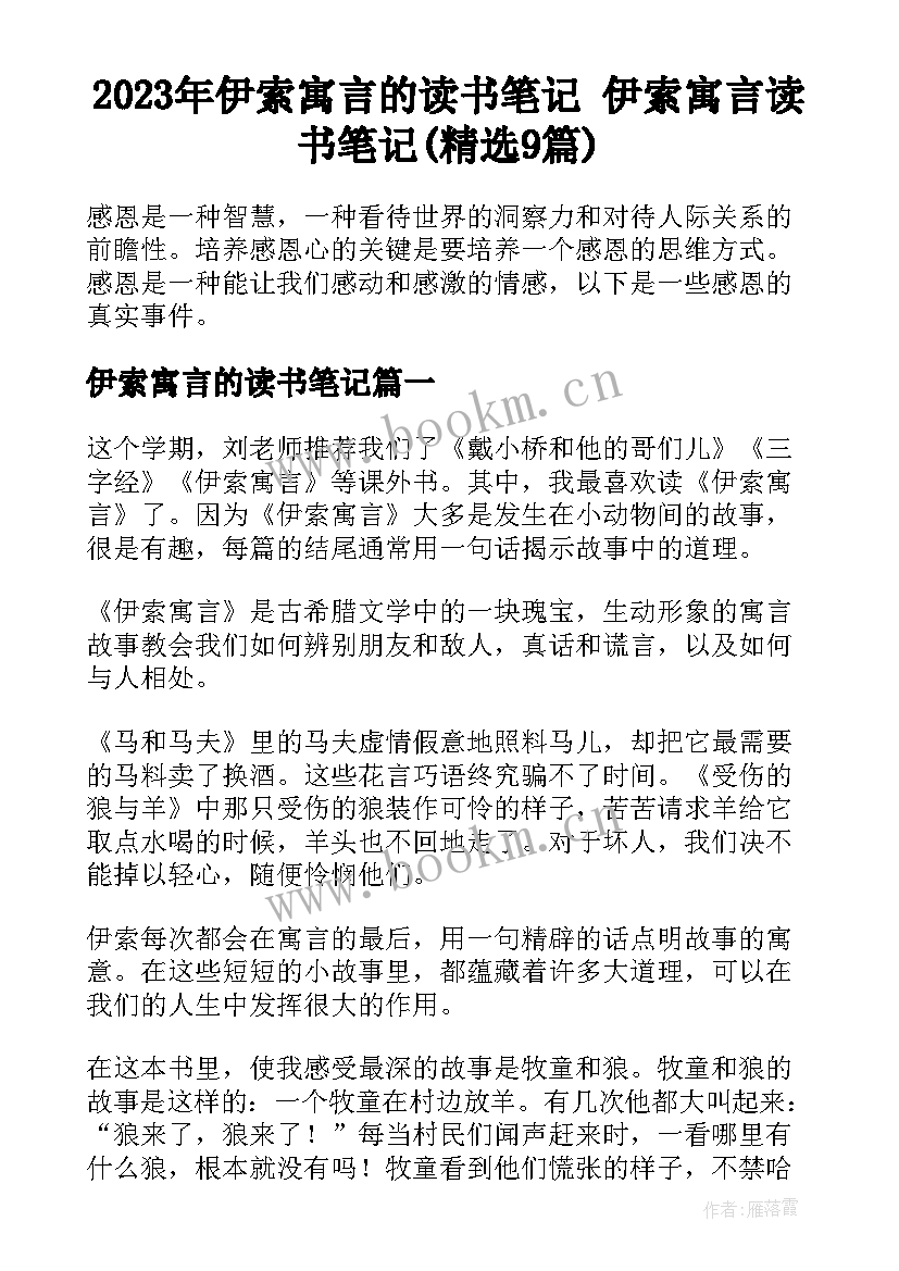 2023年伊索寓言的读书笔记 伊索寓言读书笔记(精选9篇)