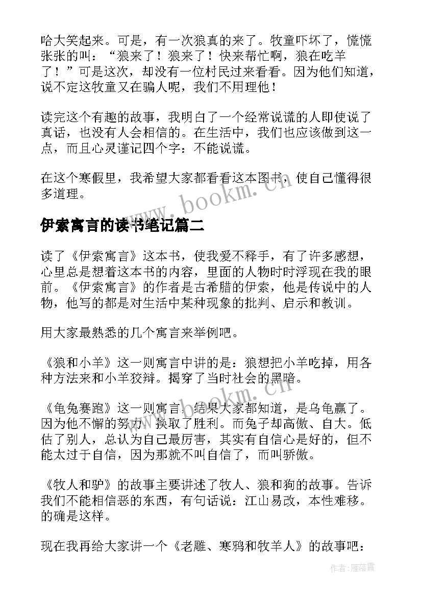 2023年伊索寓言的读书笔记 伊索寓言读书笔记(精选9篇)