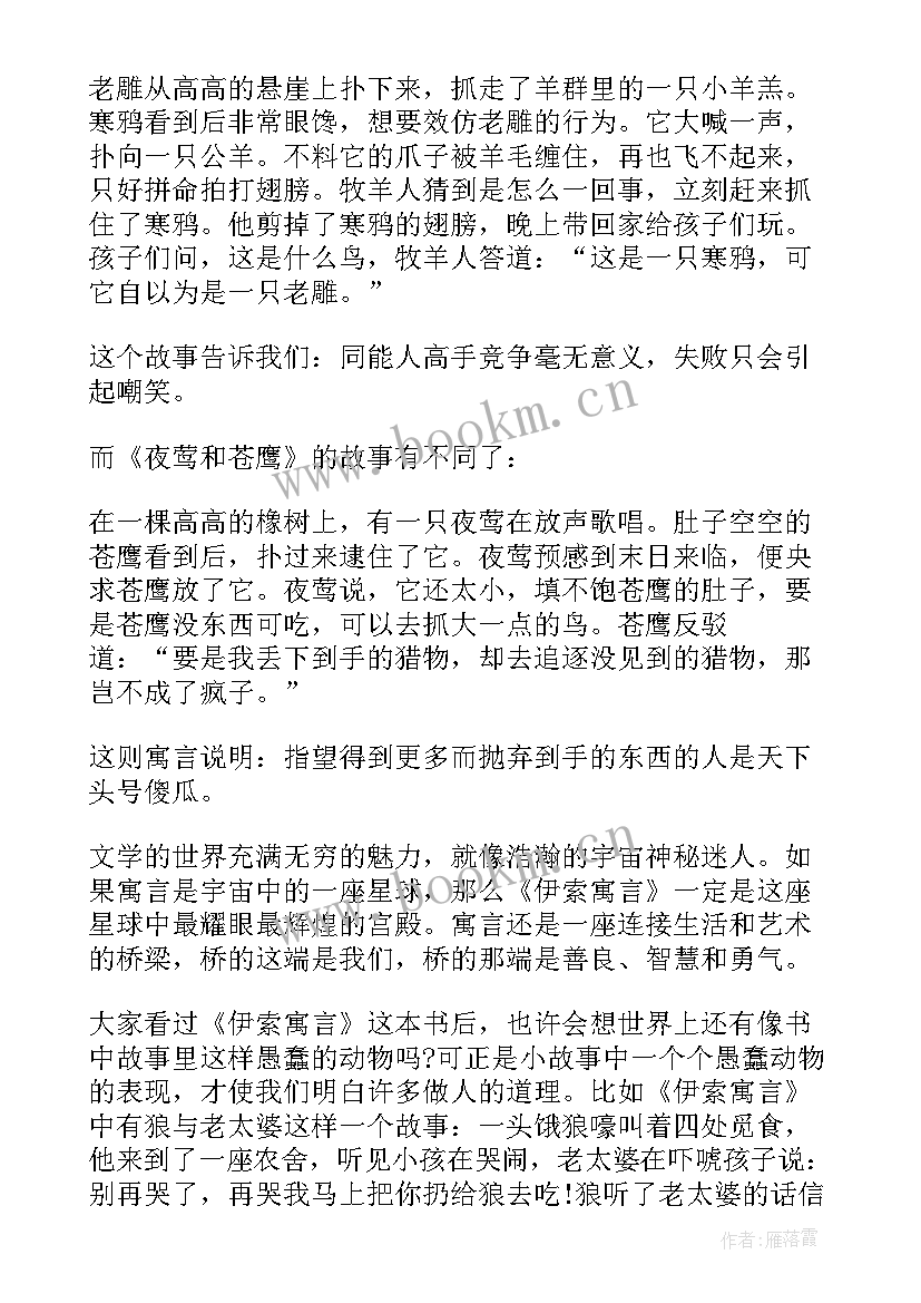 2023年伊索寓言的读书笔记 伊索寓言读书笔记(精选9篇)